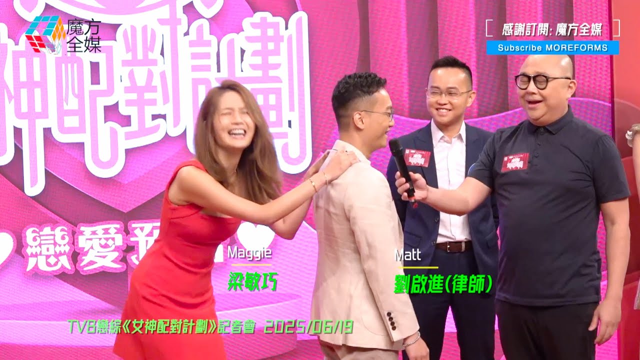 【點解係都要發出嗰種聲音🤣】《女神配對計劃》爆笑記招！梁敏巧(Maggie)即場示範替律師才俊劉啟進(Matt)按摩點知咁樣收場
