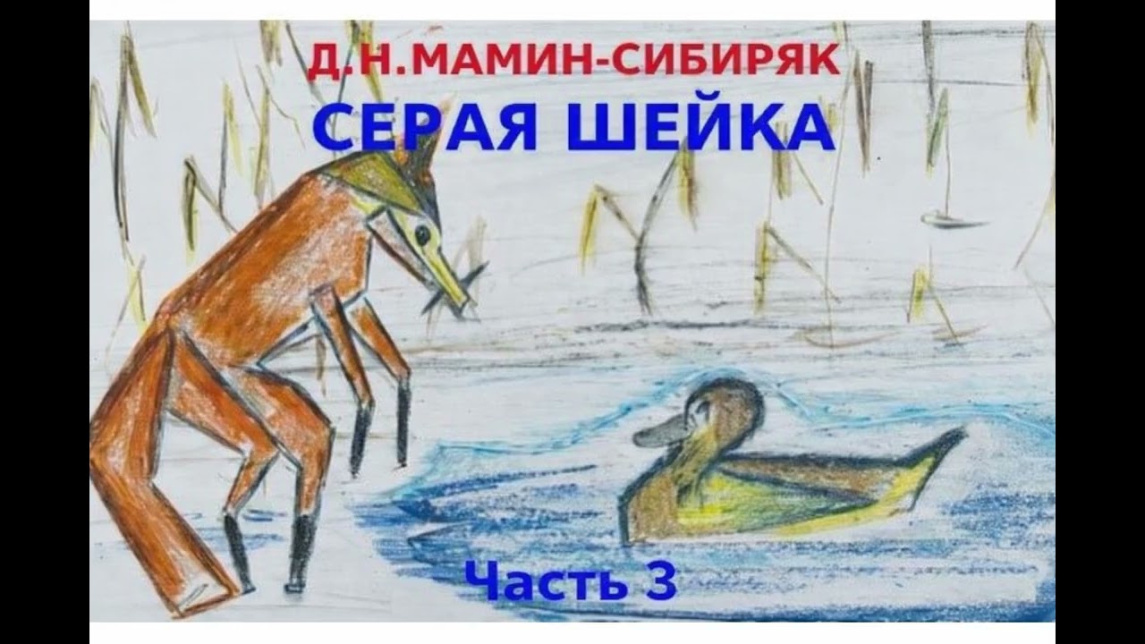 Мамин-Сибиряк- ''Серая Шейка'' Часть 3