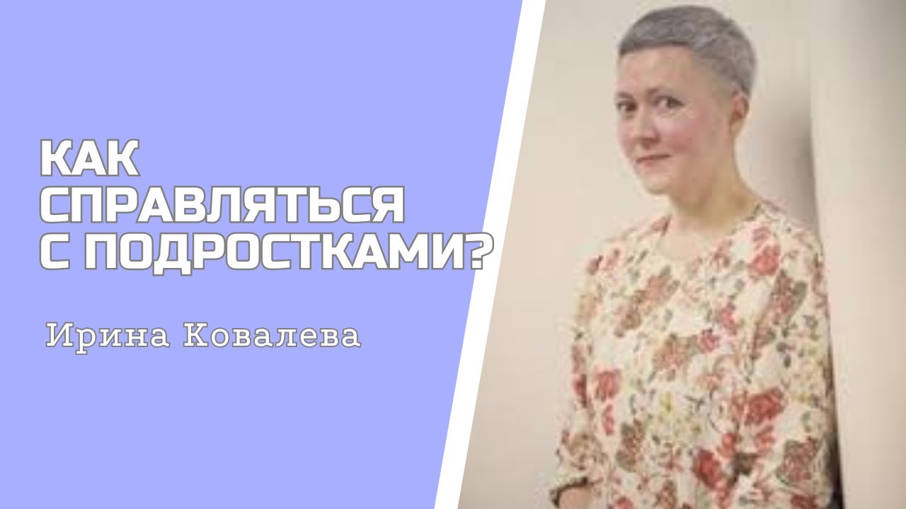 БОЛЬНАЯ ТЕМА ДЛЯ ВСЕХ РОДИТЕЛЕЙ #ковалева #психология #личность #подростки