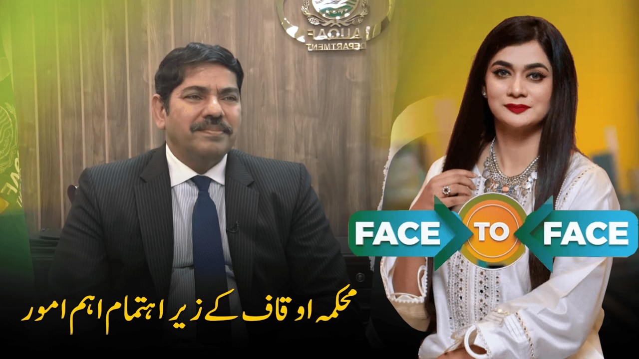 Key Initiatives Under Punjab&rsquo;s Department of Auqaf & Religious Affairs | Face to Face I PTV News