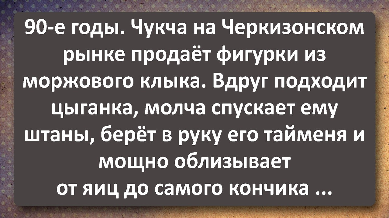 Цыганка 40 лет Взяла у Чукчи Моржового! Сборник Самых Свежих Анекдотов!