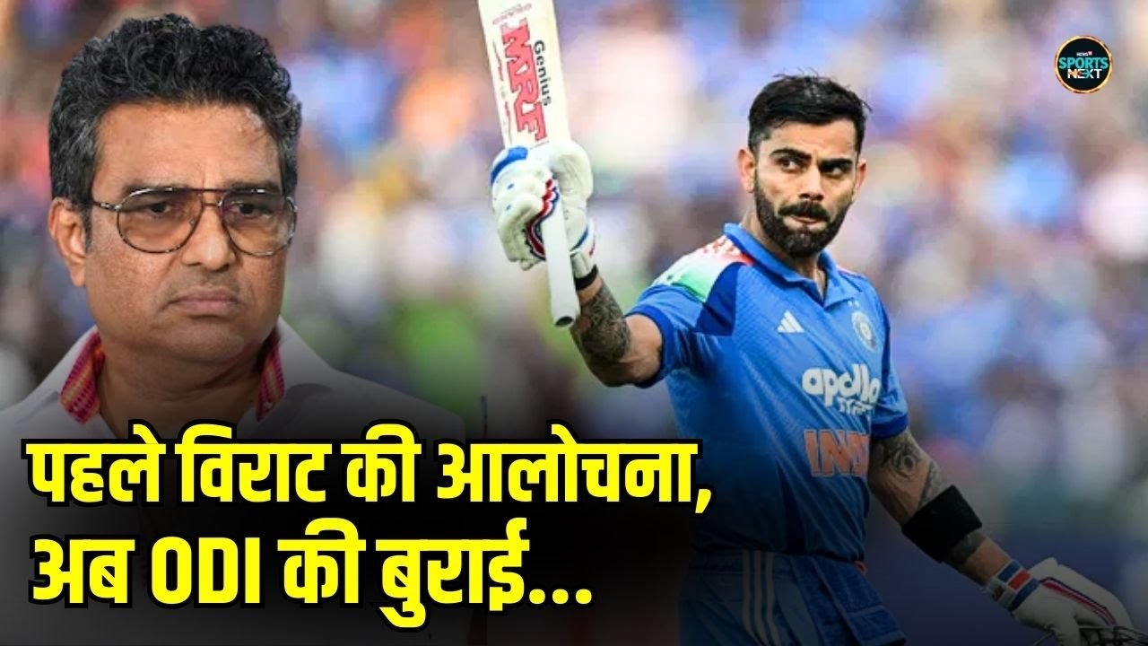 Sanjay Manjrekar on ODI cricket: संजय मांजरेकर ने ODI में हार को बड़ी बात नहीं कहा | SportsNext
