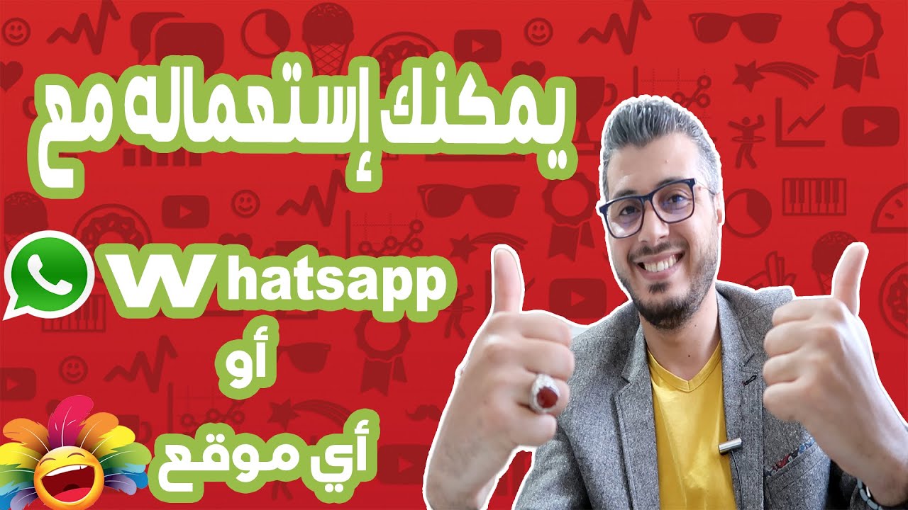 كيف تحصل على أي رقم هاتفي دولي بالمجان ( أمريكي ، فرنسي ....) يمكنك إستعماله في الواتس آب