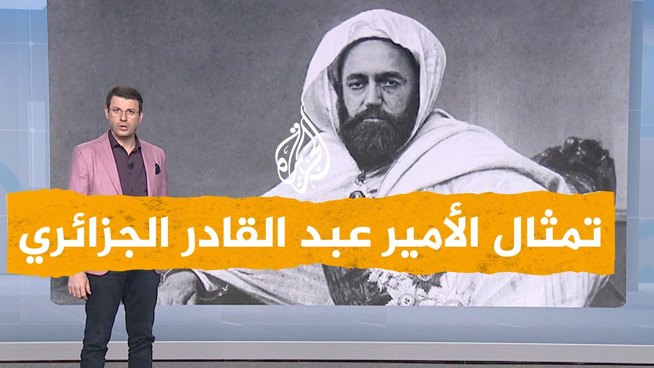 شبكات| تمثال الأمير عبد القادر الجزائري يثير جدلا في الجزائر