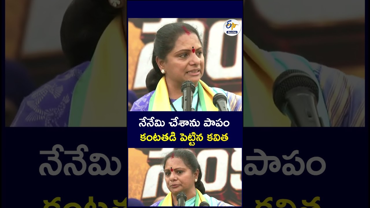 నేనేమి చేశాను పాపంకంటతడి పెట్టిన కవిత | #kavitha