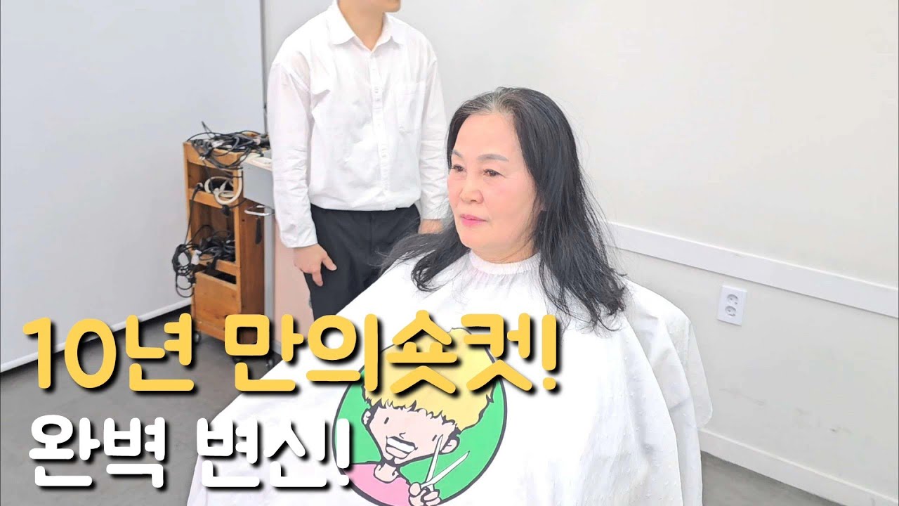 10년 만에 숏컷 도전! 변화를 두려워한 고객님의 숏컷 완벽 변신