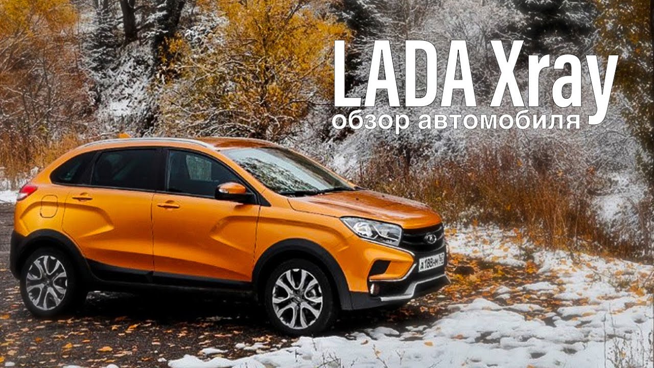 LADA Xray - обзор автомобиля | #ladaxray #xrayclub