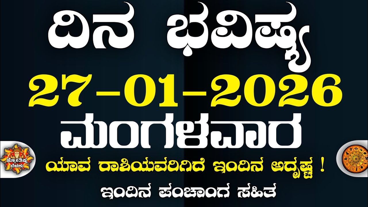 Dina Bhavisha kannada | ದಿನ ಭವಿಷ್ಯ ಕನ್ನಡ. 27/01/2026 ರ ಭವಿಷ್ಯ | Astrology In Kannada