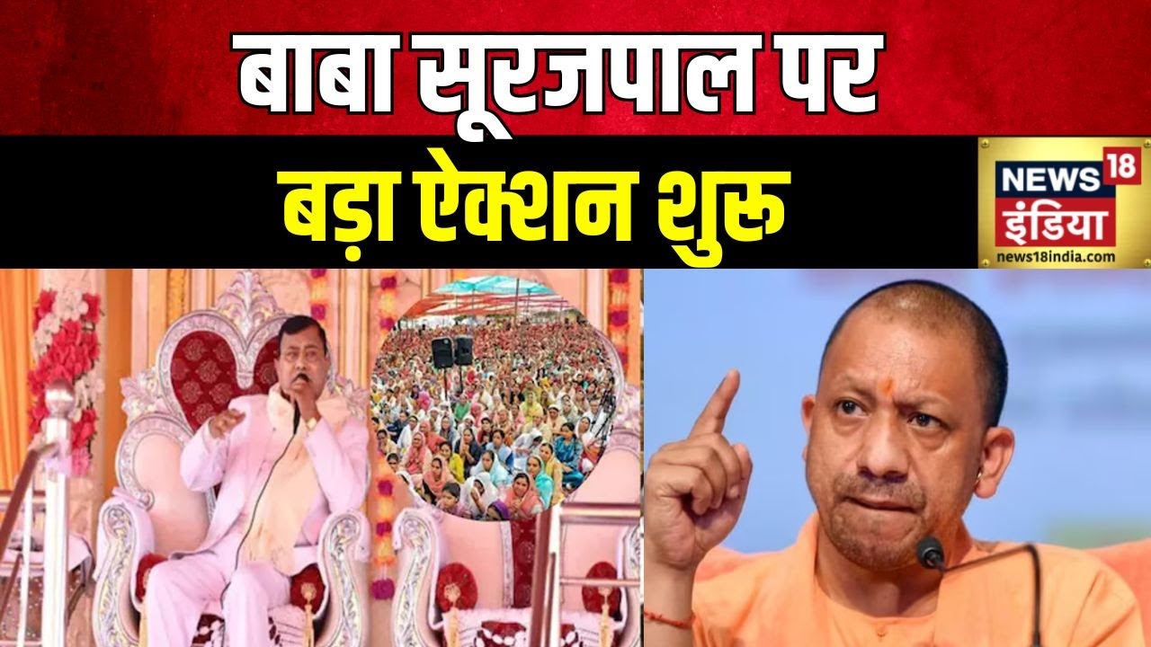 Hathras News: सुत्रों के मुताबिक, बाबा के आश्रम और जमीन की जांच शुरू | News18 India