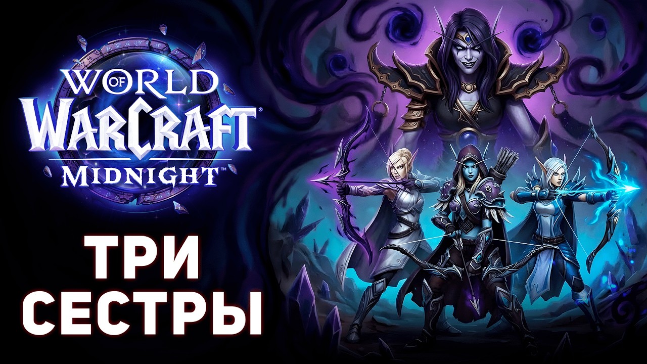 СИЛЬВАНА ВЕРНУЛАСЬ? Три Сестры против Ксал'атат | Сюжет WoW 11.2.7