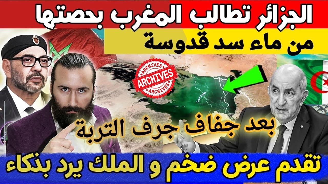 خطيير💥الجزائر تطالب المغرب من حصتها في سد قدوسة وجلالة الملك يرد بذكاء