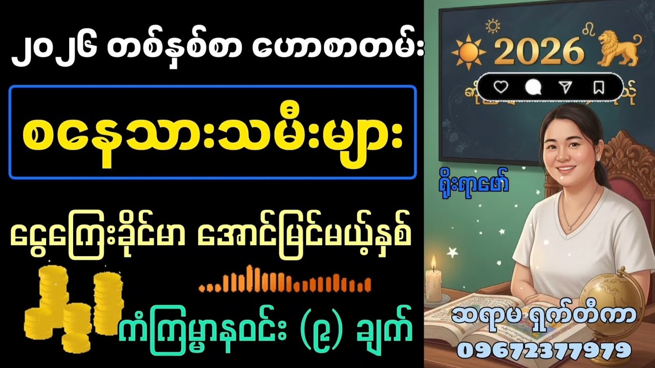 ၂၀၂၆ စနေသားသမီးများ — ငွေကြေးခိုင်မာ အောင်မြင်မယ့်နှစ်ကံကြမ္မာနဝင်း (၉)ချက် အပြည့်အစုံ ဆရာမ ရှက်တီကာ
