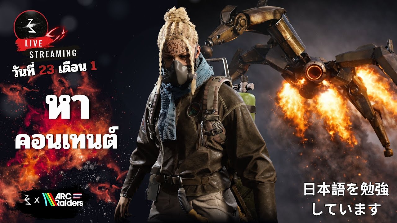 🔴 หลับได้นะ | Arc Raiders #63