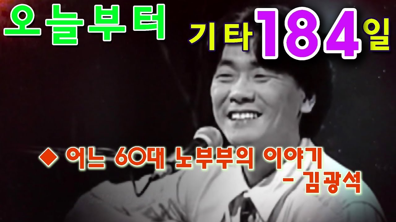 [오늘부터 기타] 184. 어느 60대 노부부의 이야기 - 김광석
