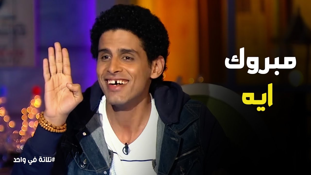 تلاتة في واحد | 