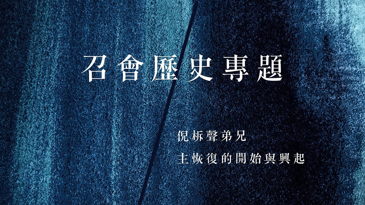 【召會歷史專題講座】基督教到中土與主恢復的開始（四）倪柝聲—主恢復的開始與興起 張證豪弟兄