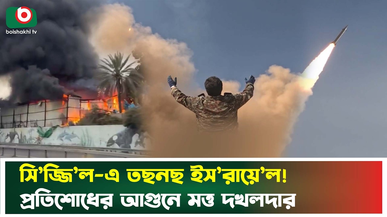 সিজ্জিল-এ তছনছ ইস’রায়ে’ল ! প্রতিশোধের আ’গুনে জ্ব’লছে দখলদার | Middle East Conflict | Boishakhi News