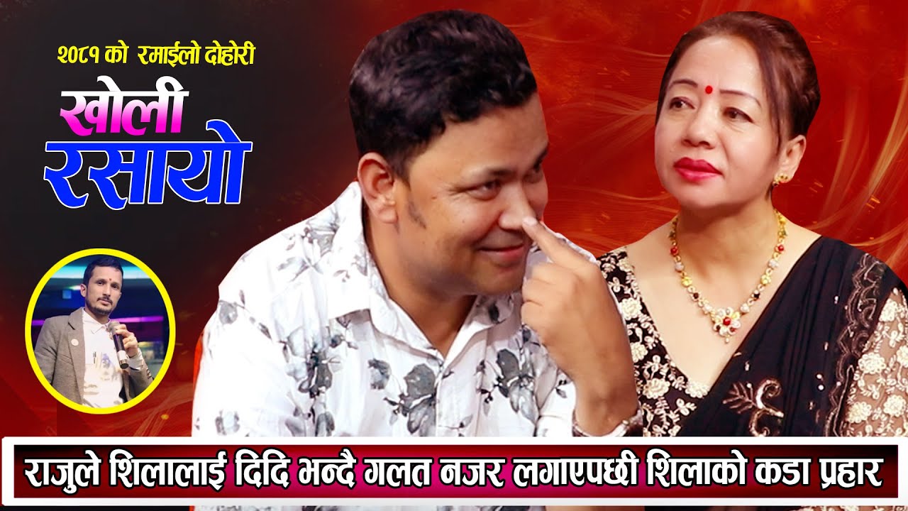 राजुले शिलालाई दिदि भन्दै गलत नजर लगाएपछि शिलाको कडा प्रहार New Live Dohori Raju Pariyar Shila Ale