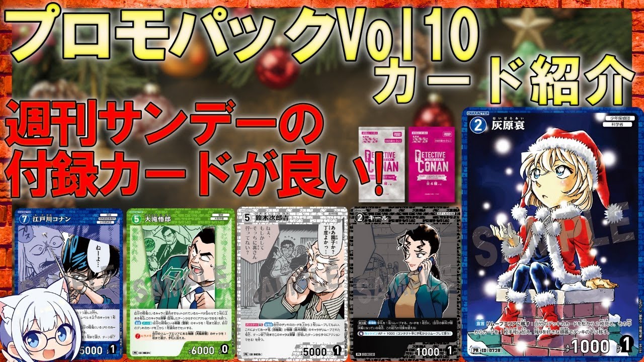 【コナンTCG】プロモパックVol10カード紹介&サンタ哀ちゃん良いカード！