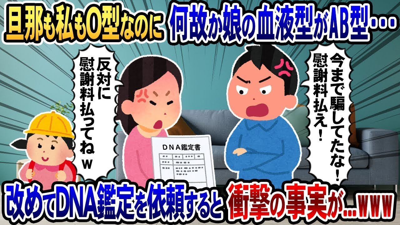 夫婦ふたりともO型なのに、娘の血液型がAB型？驚いた夫が「誰の子なんだ？！慰謝料1億円払え！」と叫び、DNA鑑定を依頼すると衝撃の真実が発覚した...wwｗ
