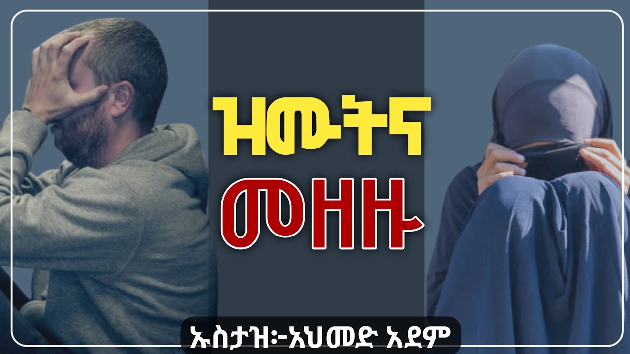 🛑 ዝሙትና ዘግናኝ መዘዞቹ❗️| Ustaz Ahmed Adem | ሀዲስ በአማርኛ | ኡስታዝ አህመድ አደም | Hadis Amharic @QesesTube #ebstv