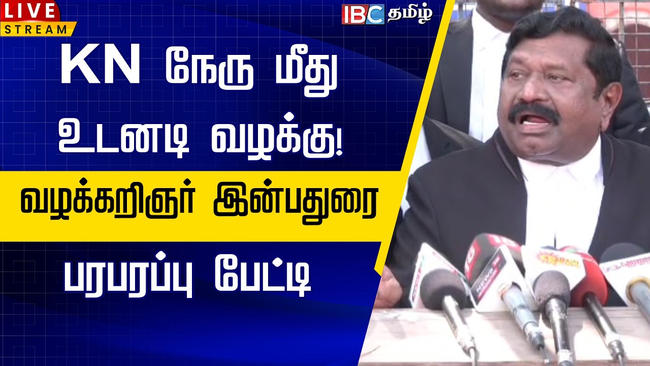 🔴LIVE : KN நேரு மீது உடனடி வழக்கு - வழக்கறிஞர் இன்பதுரை பரபரப்பு பேட்டி | KN Nehru Case