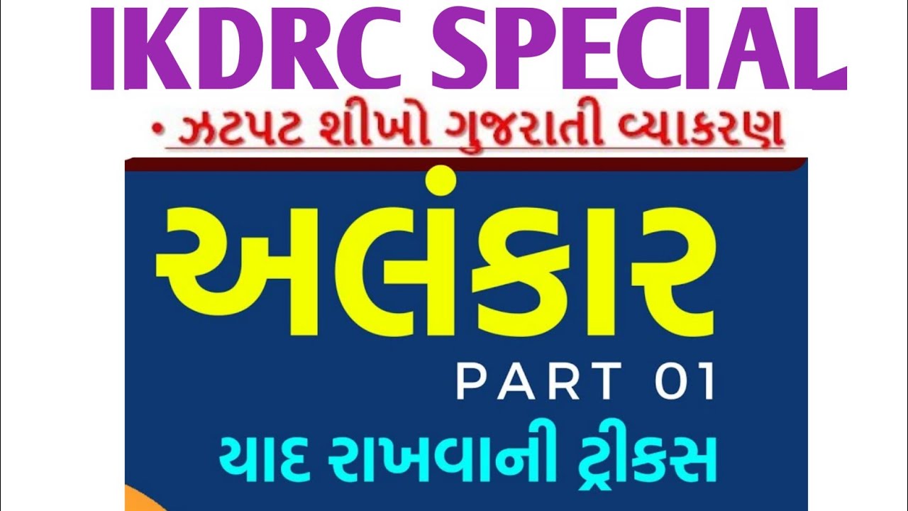 Lecture 01 : અલંકાર | Alankar | Gujarati Grammar | Gujarati Vyakaran tricks By @health buzz