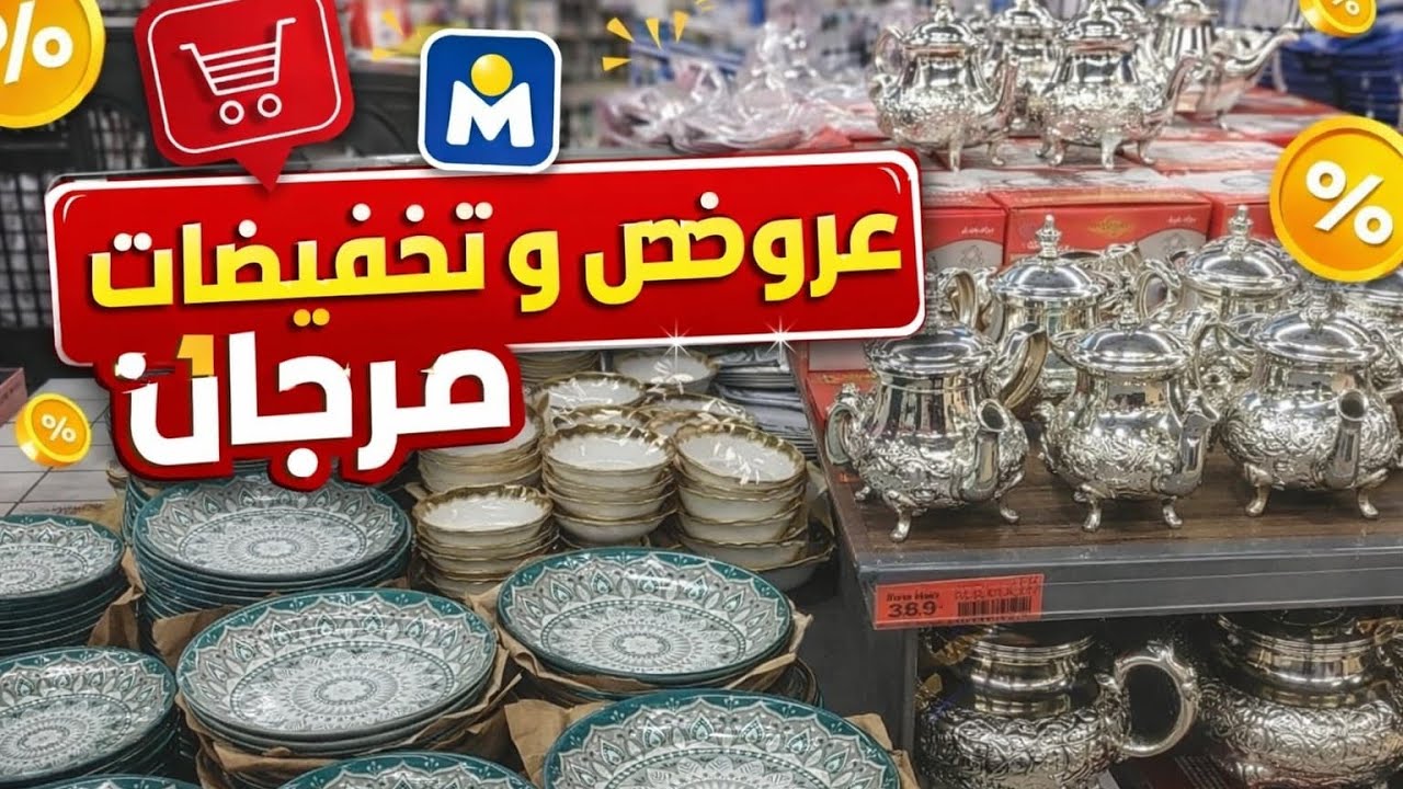 عاجل 🚨تخفيضات وهميزات خيالية عند مرجان/بمناسبة رمضان💥جديد الاواني تخفيضات ابتداء من5درهم 🤩🤩