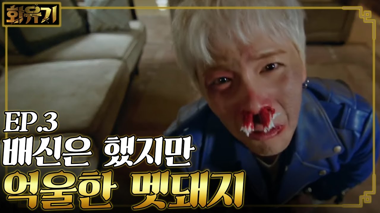 [#화유기] EP3-04 강남대로 달리는 멧돼지 출몰? 이승기에게 호되게 처맞은 저팔계 이홍기