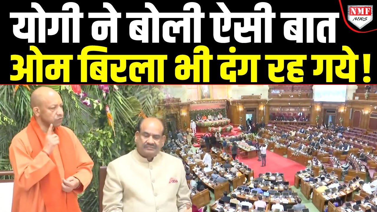 मंच पर थे Om Birla… तभी Yogi ने बोली ऐसी बात, सदन में सन्नाटा छा गया !