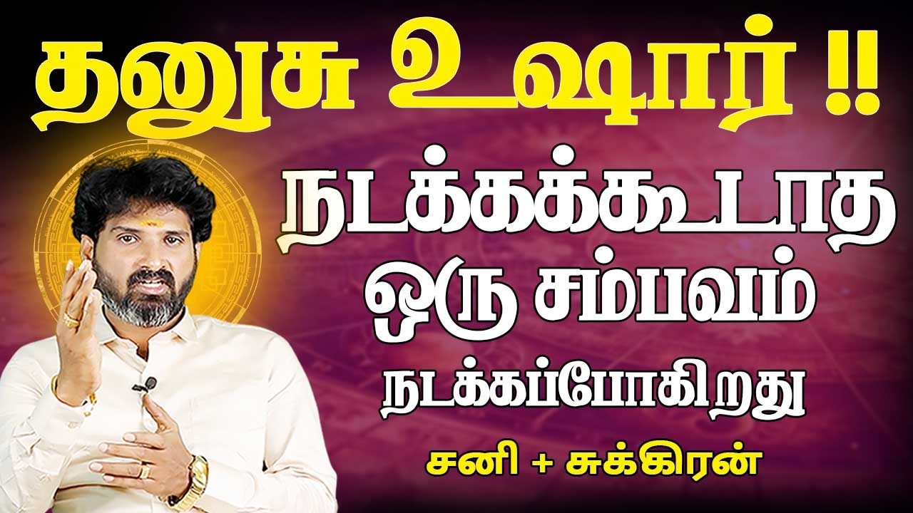 Dhanusu | தனுசு | Sani peyarchiyil Sukran ucham | சனி பெயர்ச்சியில் சுக்ரன் உச்சம் | Bramma Jothidam