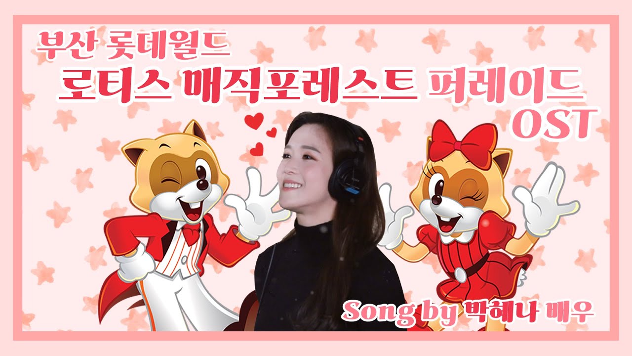 🎡롯데월드 부산🎠 로티스 매직포레스트 퍼레이드 테마송🎧 - 박혜나 [가사]