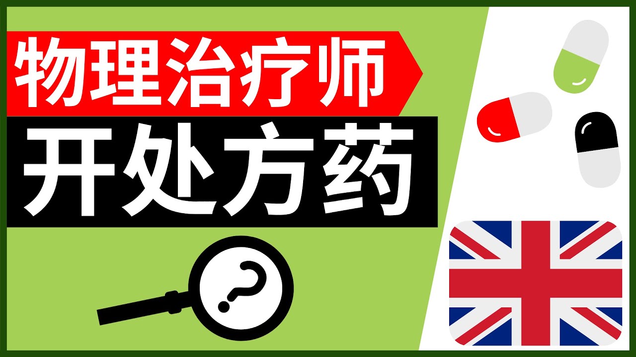 物理治疗师可以开处方药吗 (英国)
