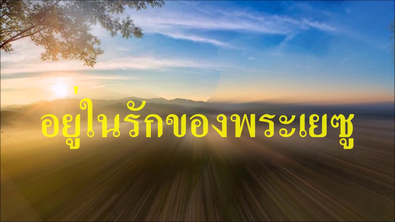 อยู่ในรักของพระเยซู  - กลอรี่ มิวสิค (HD)