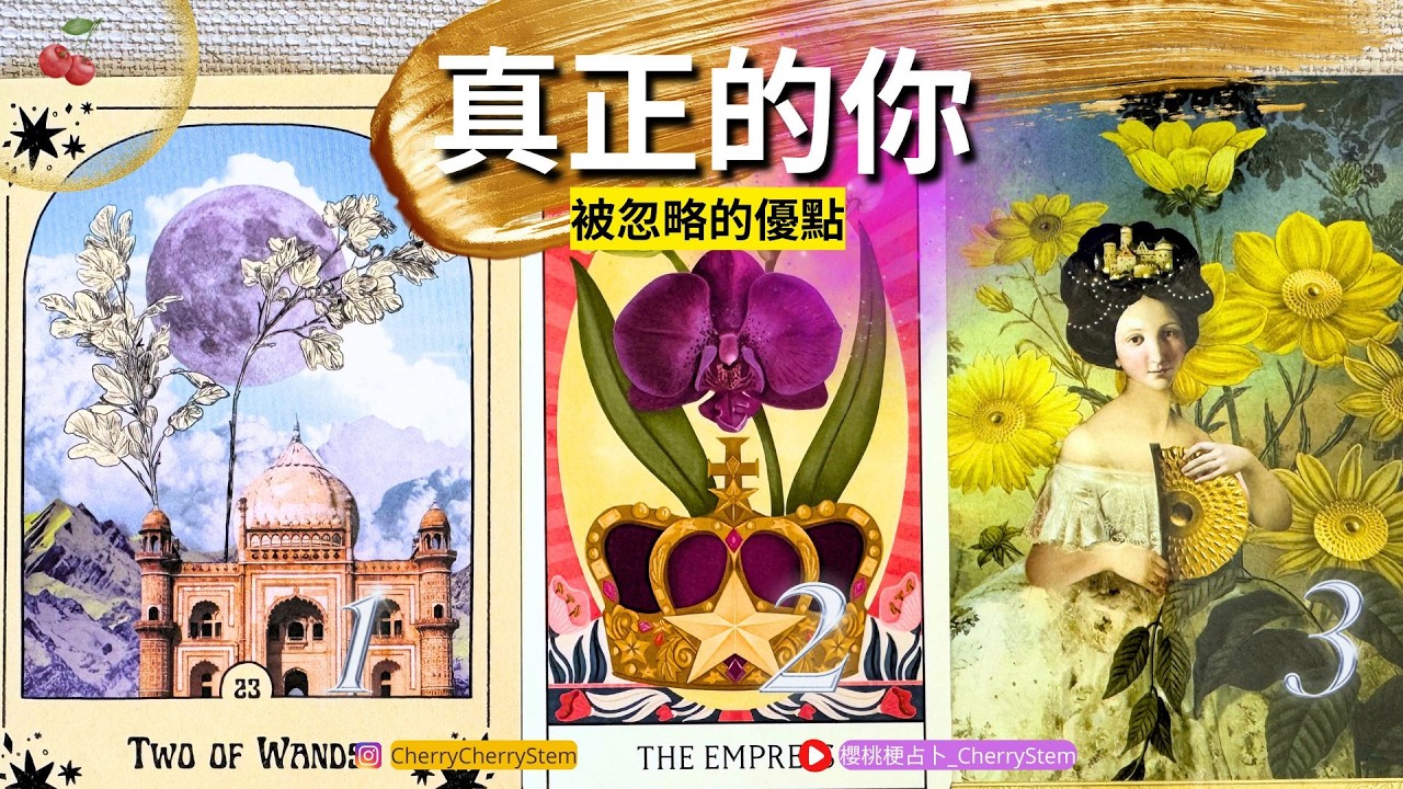 🍒 💝「不要低估自己」真正的 被你忽略的優點 優勢&hearts;️ 有字幕 🟣無時間限制占卜 🟡  #塔羅 #占卜#愛 #戀愛 #貴人 #事業 #工作 #優點 #優勢 #能量療愈  #財富 #金錢 #婚姻 #伴侶