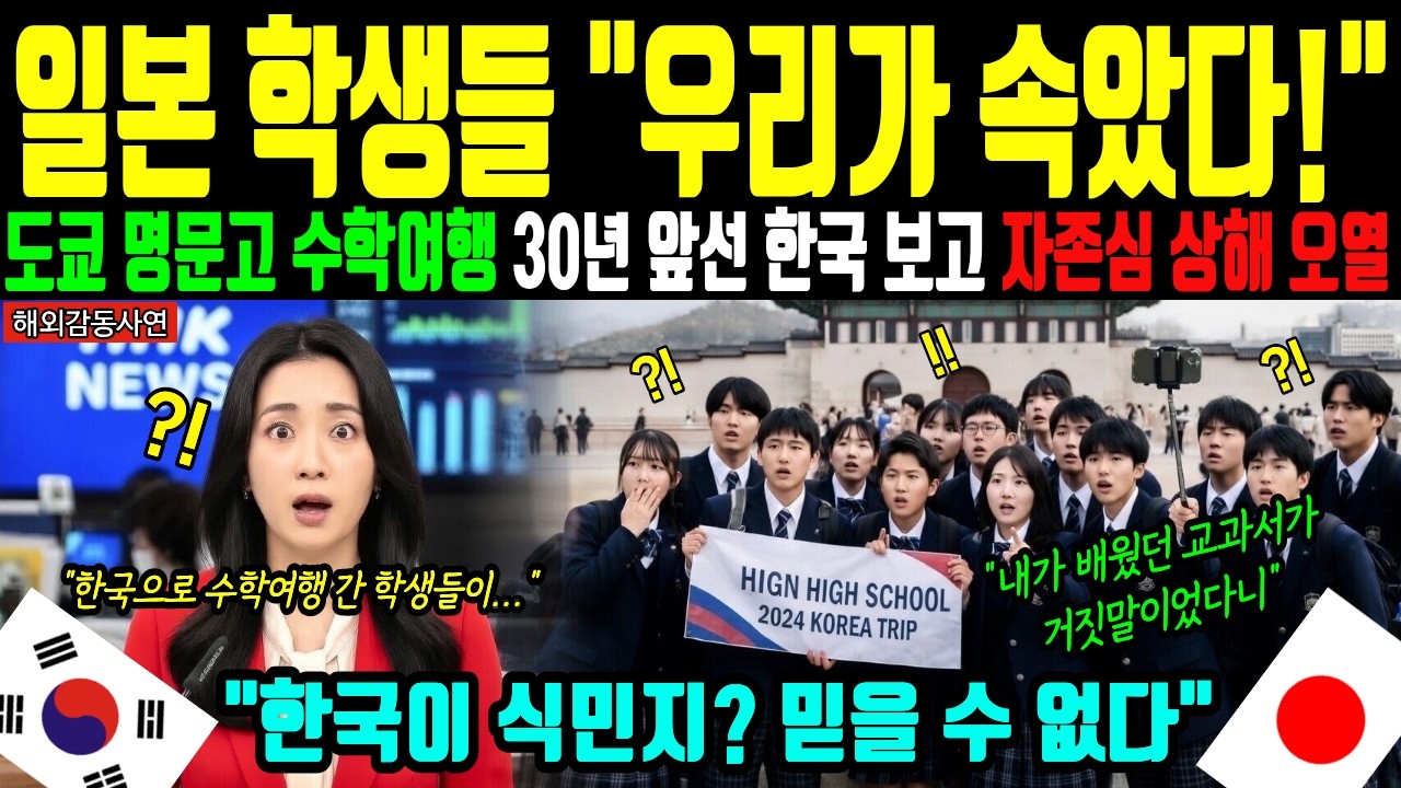 [해외감동사연] &ldquo;식민지였던 주제에&rdquo;고고했던 일본 명문고 학생들, 인천공항 입국하고 한국 급식 맛보더니 수학여행 하루만에 처참히 무너진 이유