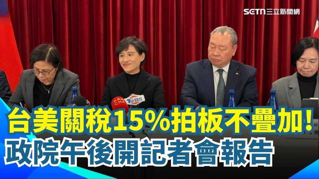台美關稅15%拍板不疊加！政院午後開記者會報告！協定將送交國會審議！對等關稅15%且不疊加！輸美工業產品總金額36%豁免對等關稅【94要客訴】