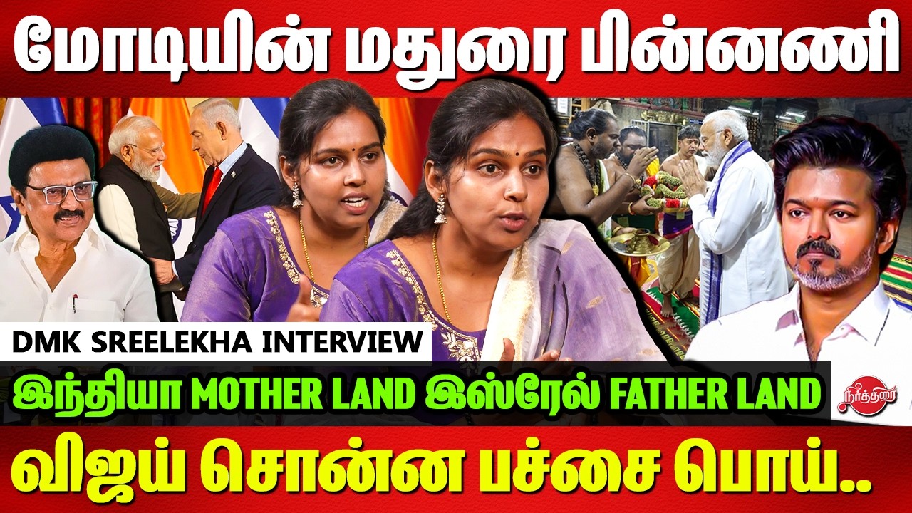 மோடியின் மதுரை பின்னணி..DMK Sreelekha Interview | TVK Vijay | CM MK Stalin | Modi Madurai Visit