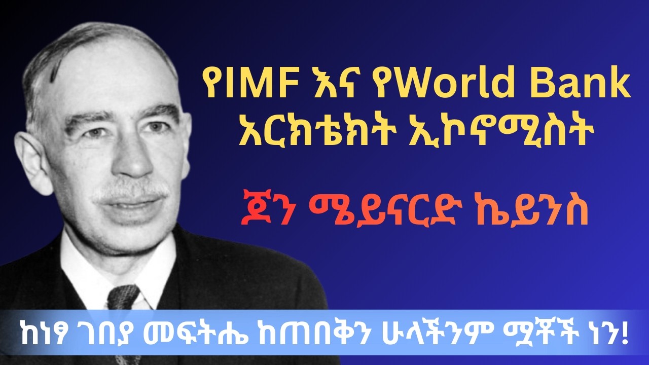 የዘመናዊው ማክሮ-ኢኮኖሚ አባት ጆን ሜይናርድ ኬይነስ! መንግስት እንዴት ማሰብ እንዳለበት ያስተማረ ድንቅ ኢኮኖሚስት!