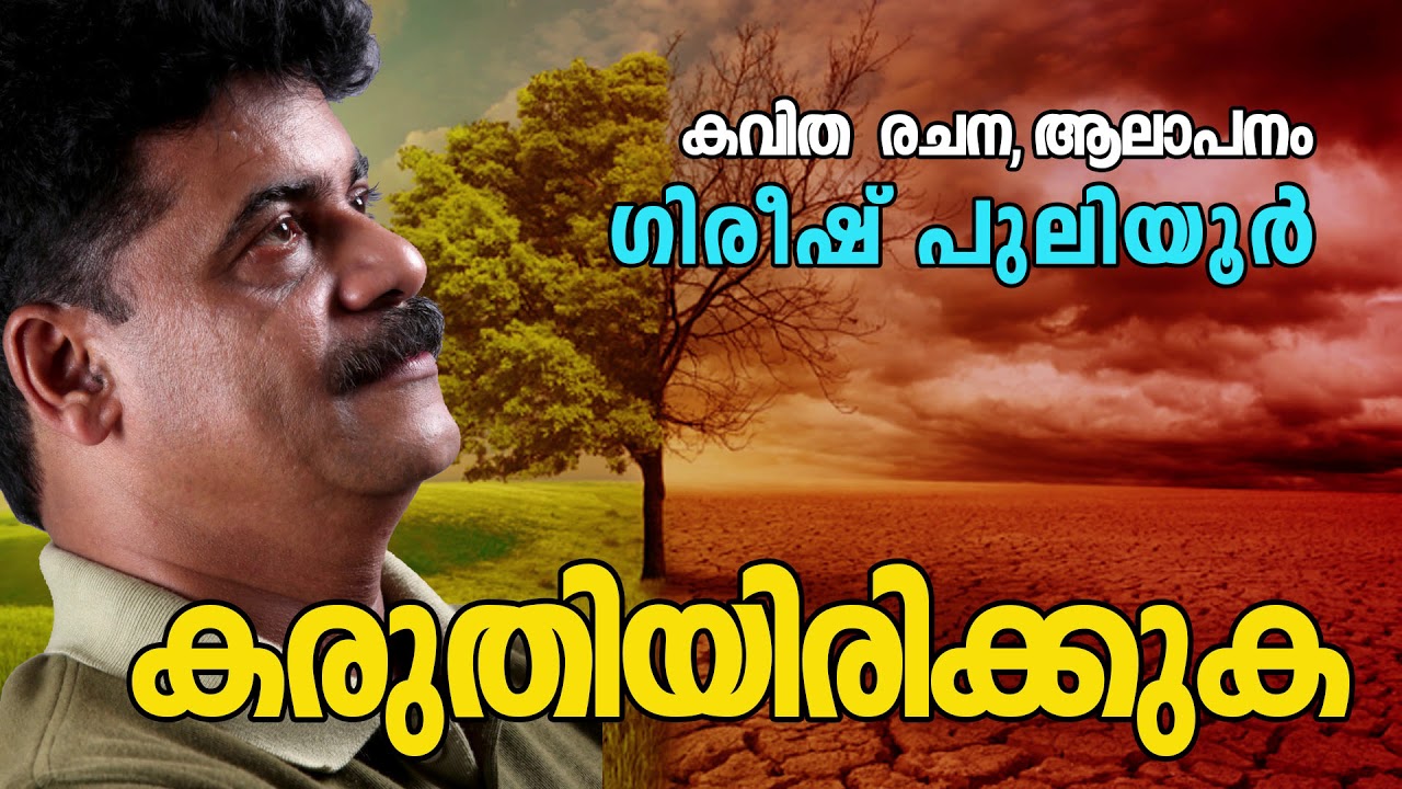 കരുതിയിരിക്കുക KARUTHIYIRIKKUKA | Girish Puliyoor