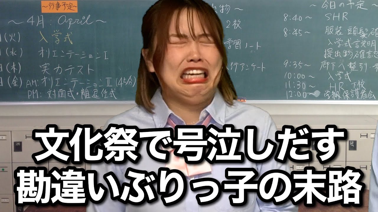文化祭でヒロインに選ばれず大号泣するイタい勘違い女の末路...
