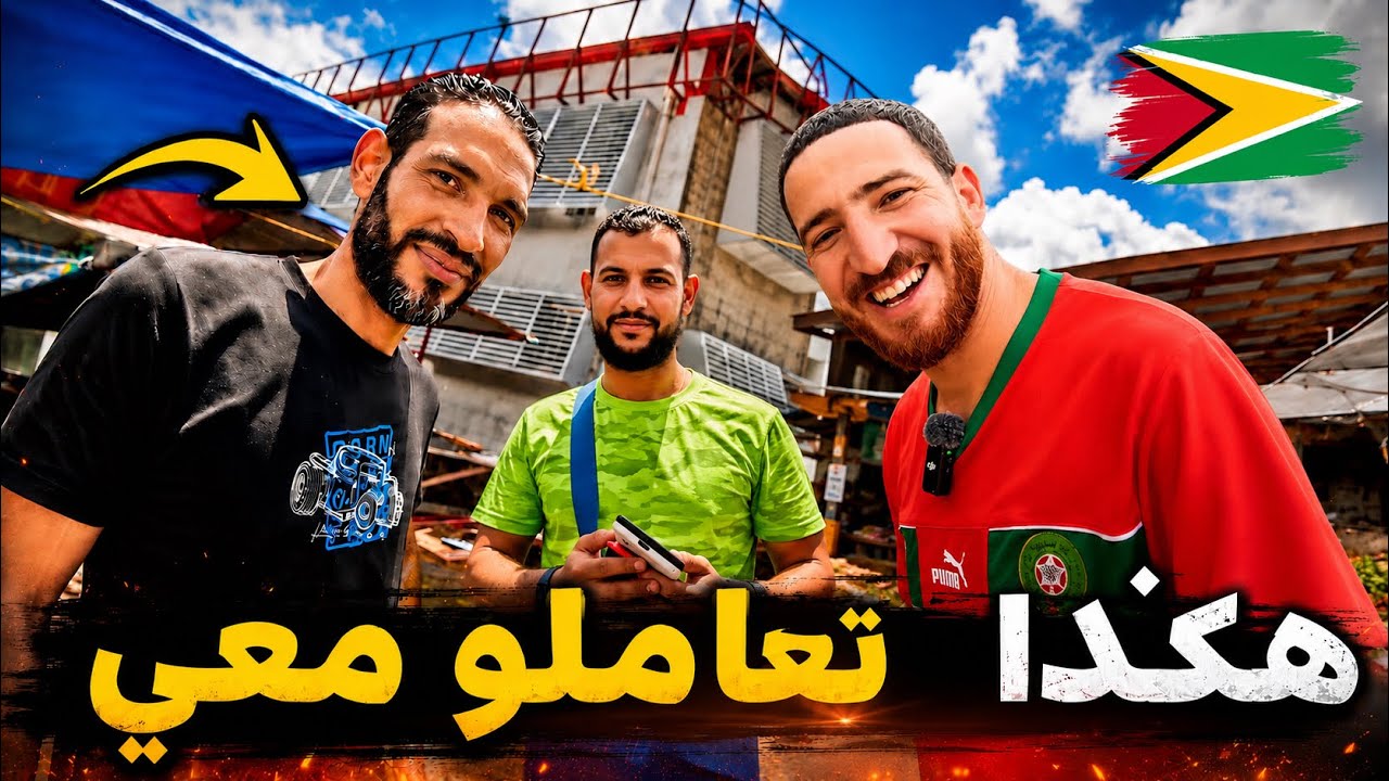 التقيت بمصريين 🇪🇬 يعيشون في غويانا و هكذا رحبو بي لما عرفوني من المغرب 🇲🇦 #هشام_يسافر #غويانا