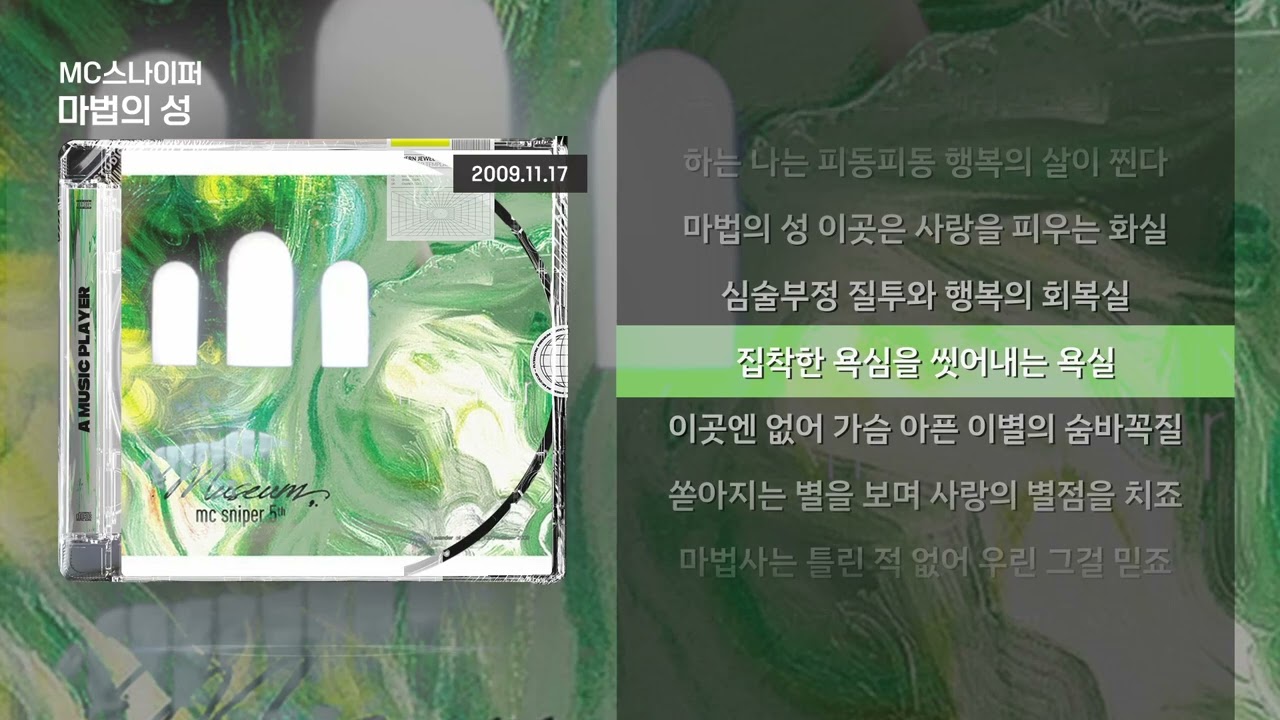 MC스나이퍼 - 마법의 성 [Lyrics/가사]