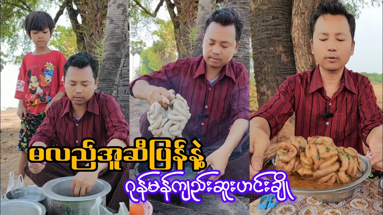 မလည်အူဆီပြန်နဲ့ဂုန်မန်ကျည်းဆူးဟင်းချိုချက်နည်း