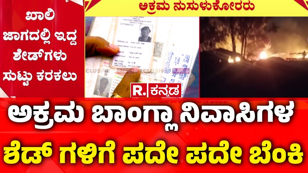 Illegal Bangladeshi : ಅಕ್ರಮ ಬಾಂಗ್ಲಾ ನಿವಾಸಿಗಳ ಶೆಡ್ ಗಳಿಗೆ ಪದೇ ಪದೇ ಬೆಂಕಿ |JP Nagar Srinidhi Layout