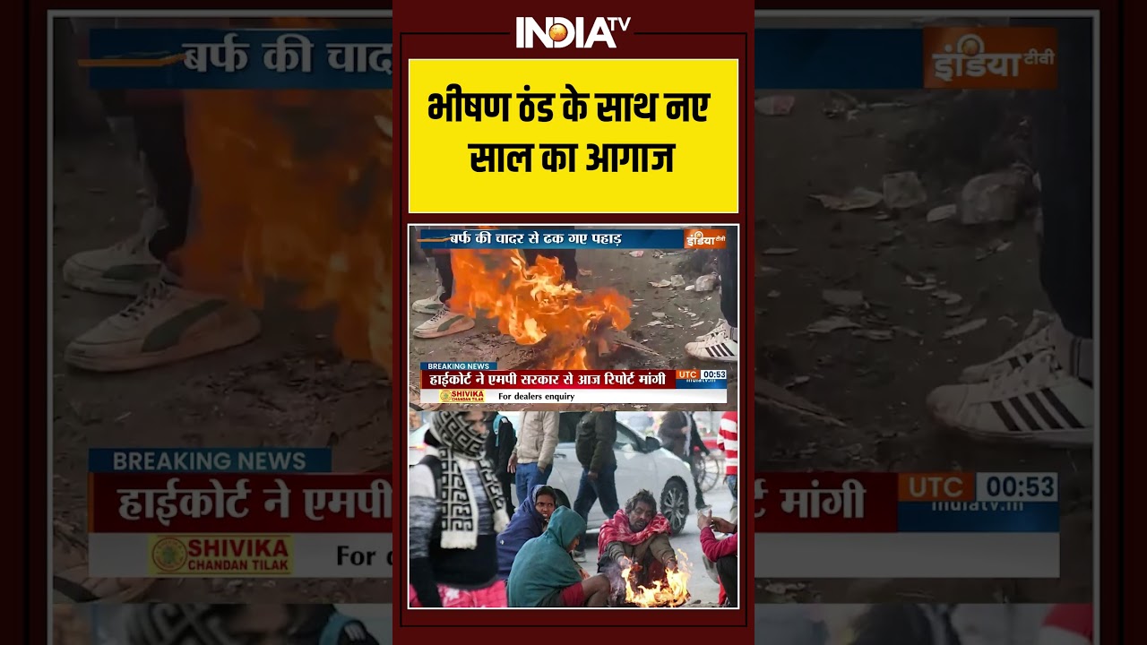 Cold Wave | Snowfall | Smog | Fog | North India | Weather | New year |भीषण ठंड के साथ नए साल का आगाज