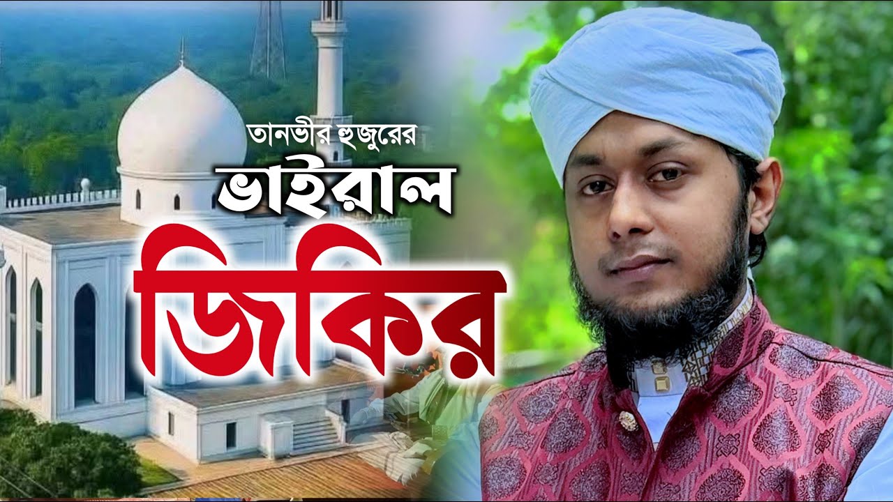 তানভীর হুজুরের ভাইরাল জিকির /Tanvir Hasan/Bangla jikir 2026 / হেদায়েত উল্লাহ তানভীর/ 01875127202