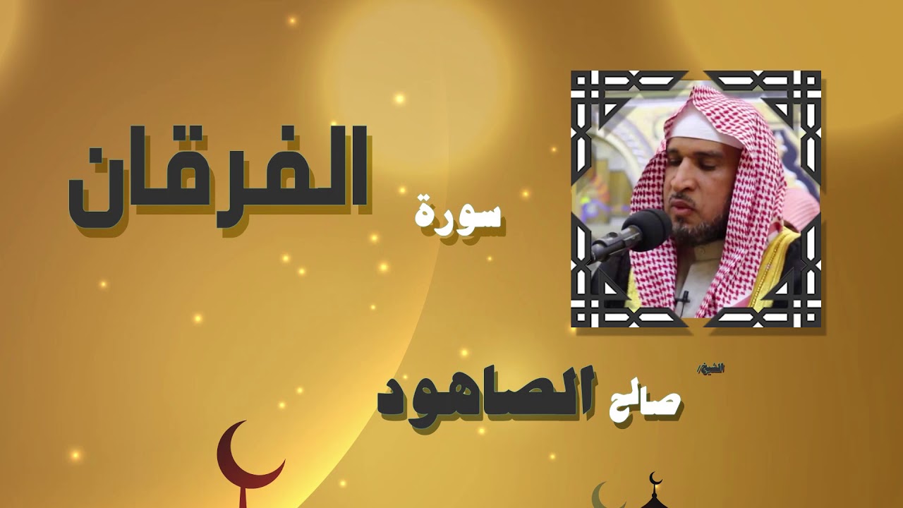 القران الكريم بصوت الشيخ صالح الصاهود | سورة الفرقان