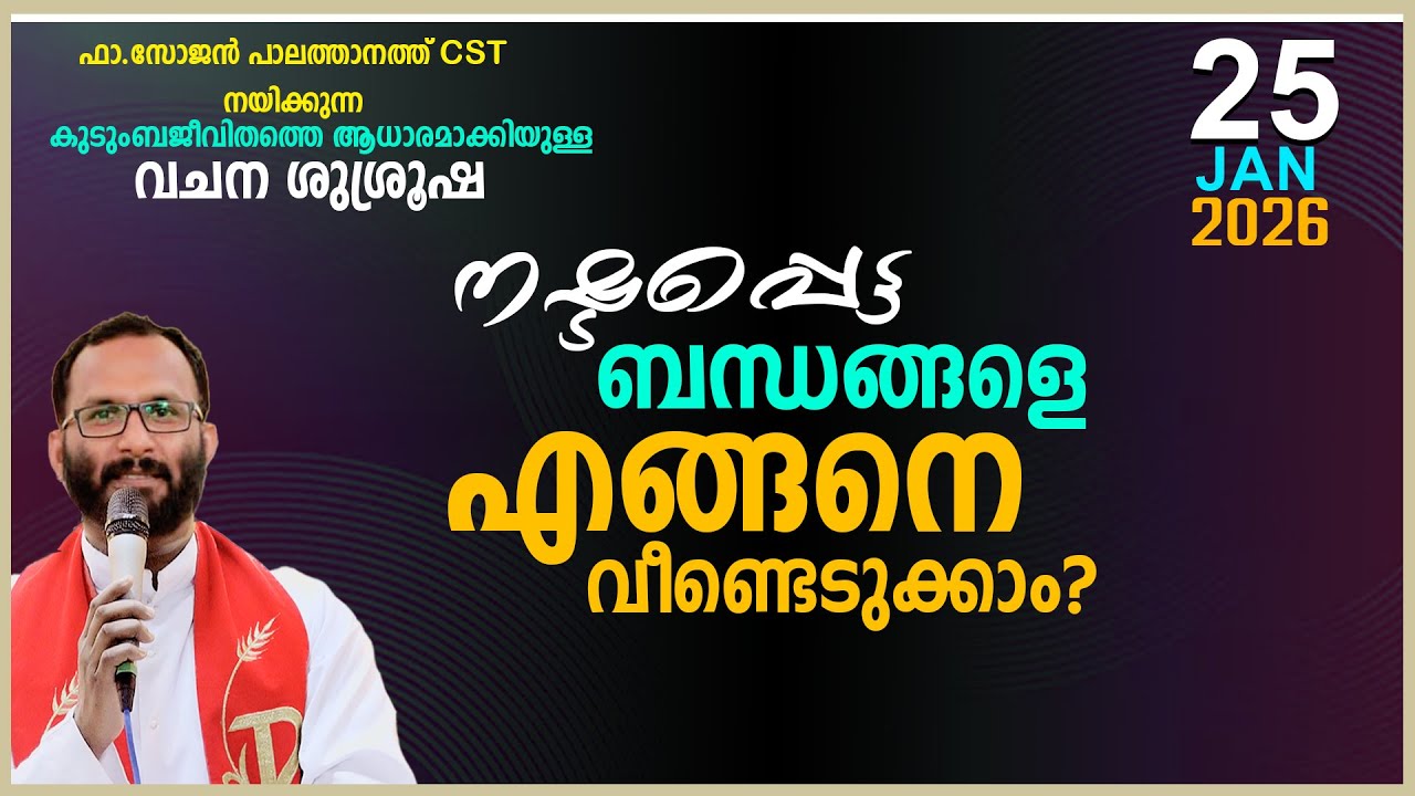 നഷ്ടപ്പെട്ട ബന്ധങ്ങളെ എങ്ങനെ വീണ്ടെടുക്കാം!!FR.SOJAN PALATHANATH CST