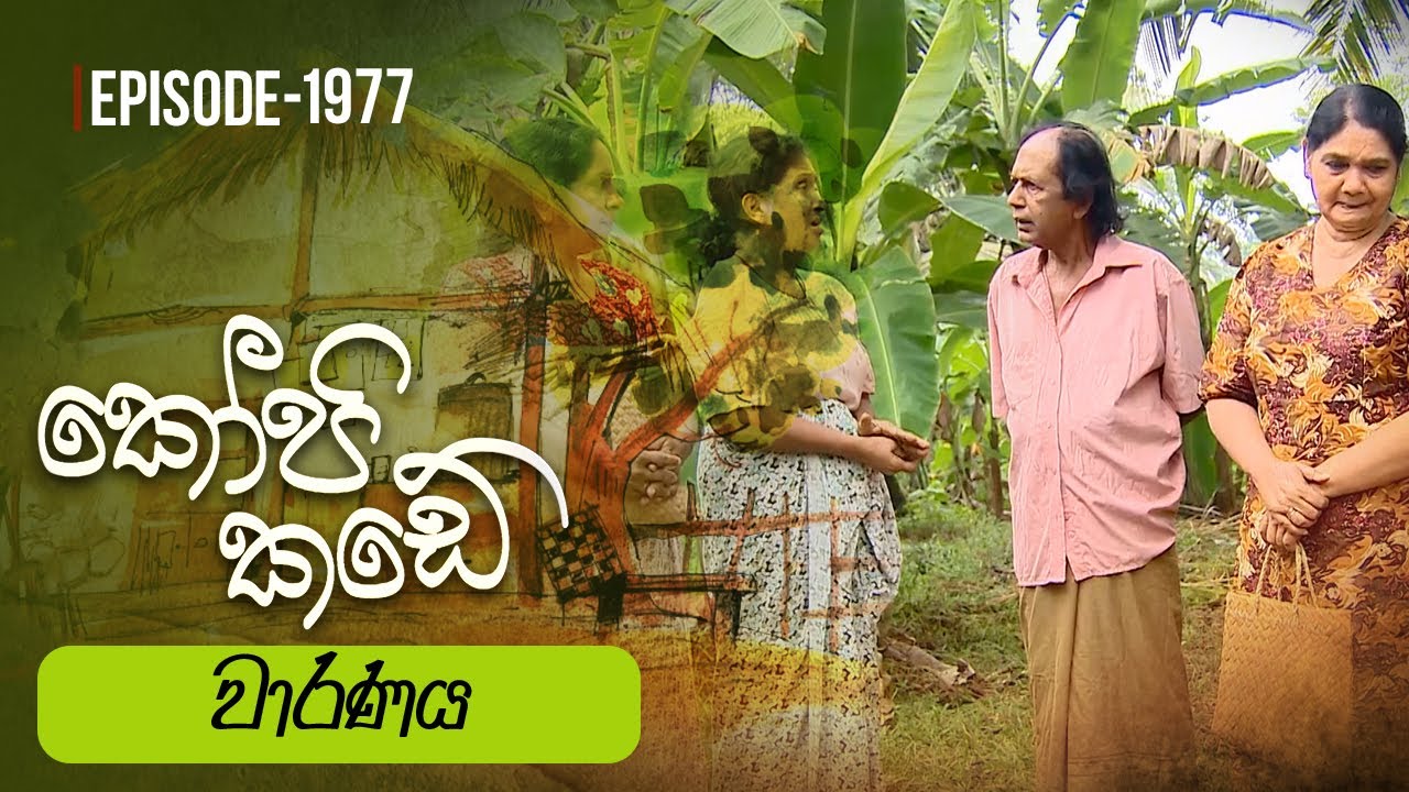 Kopi Kade | වාරණය | Episode 1977 - (2024-05-05) | ITN